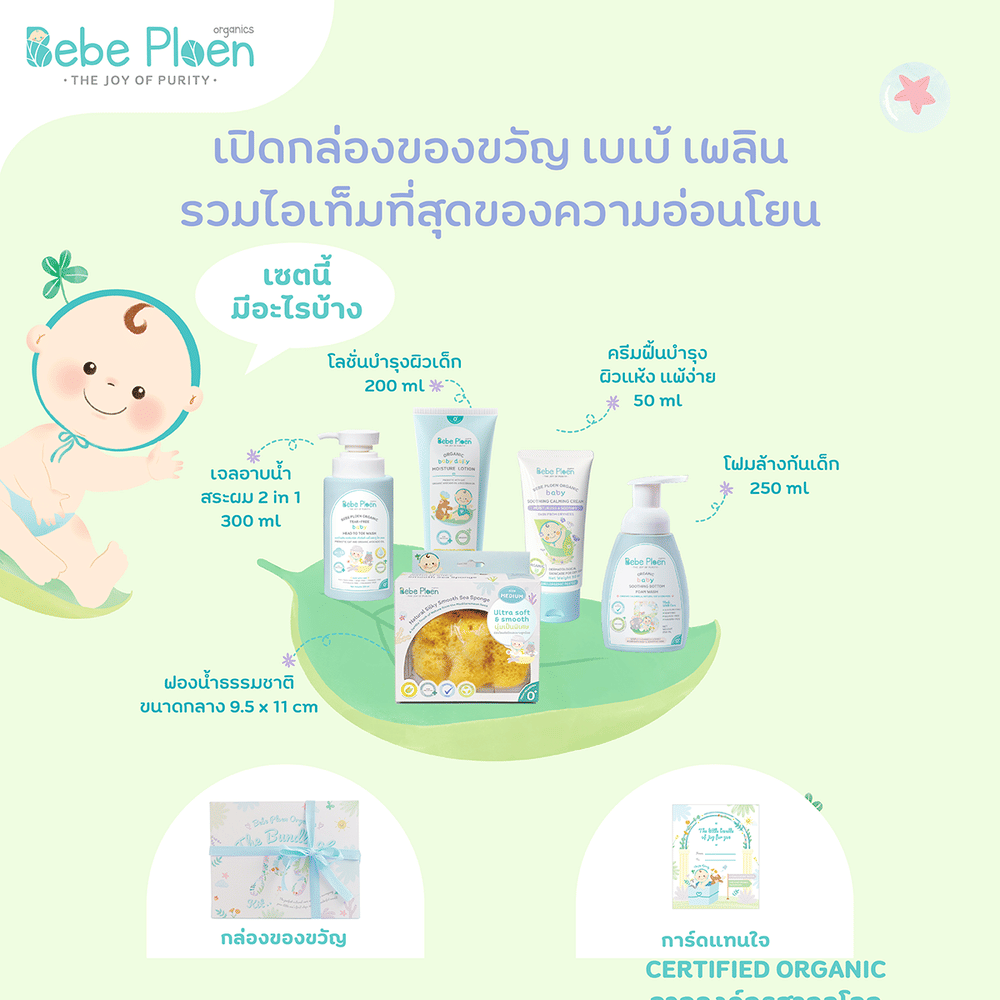 ชุดของขวัญ ครบเครื่องเรื่องการอาบน้ำบำรุงผิวเด็ก เบเบ้ เพลิน ออร์แกนิค